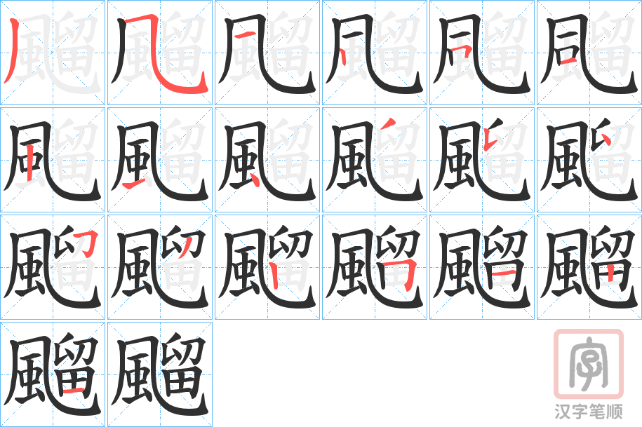 《飀》的笔顺分步演示（一笔一画写字）