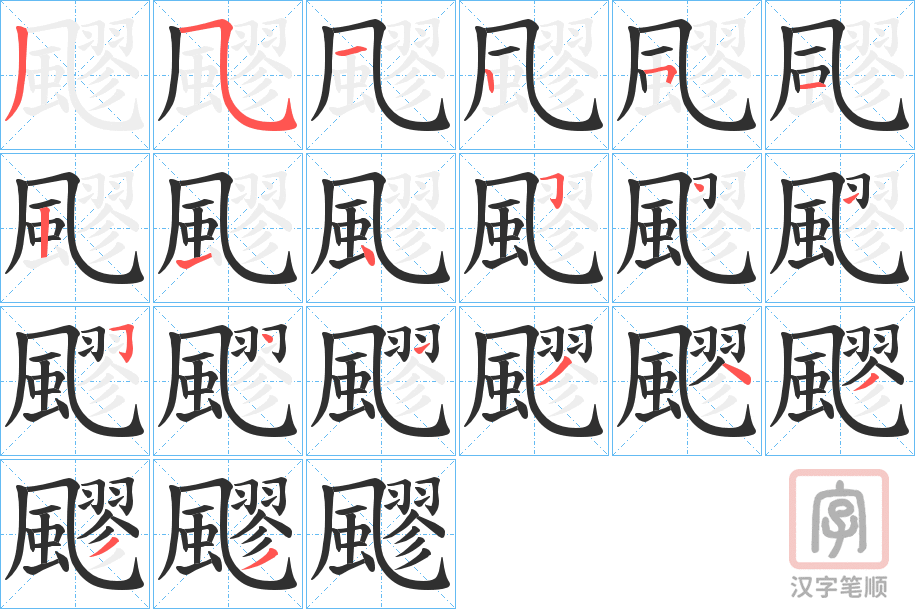 《飂》的笔顺分步演示（一笔一画写字）