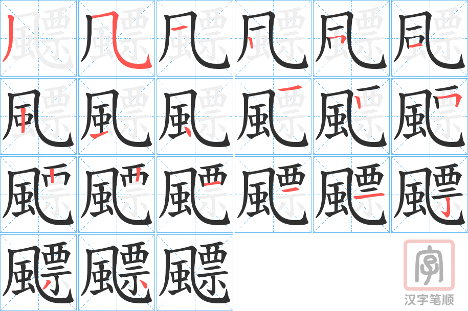 《飃》的笔顺分步演示（一笔一画写字）