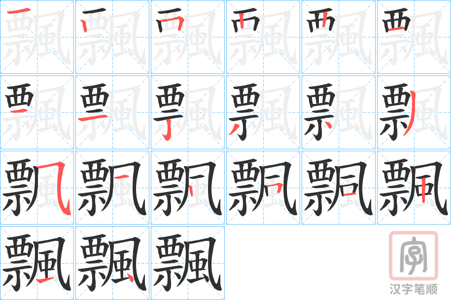 《飄》的笔顺分步演示（一笔一画写字）