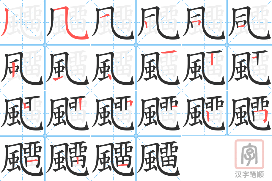《飅》的笔顺分步演示（一笔一画写字）