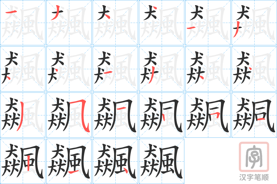 《飆》的笔顺分步演示（一笔一画写字）