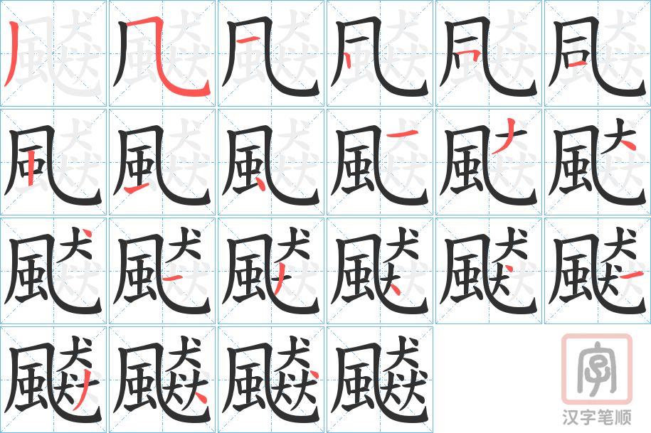 《飇》的笔顺分步演示（一笔一画写字）