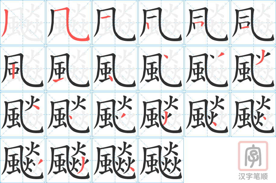 《飈》的笔顺分步演示（一笔一画写字）