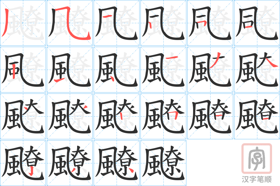 《飉》的笔顺分步演示（一笔一画写字）
