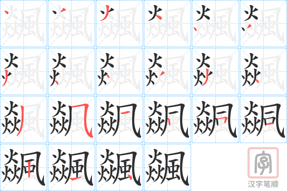 《飊》的笔顺分步演示（一笔一画写字）