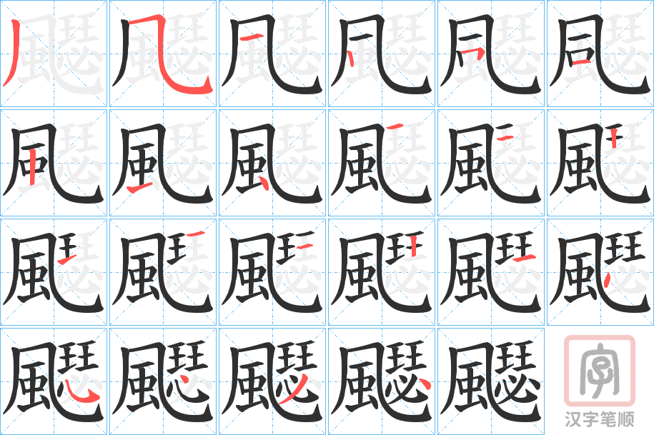 《飋》的笔顺分步演示（一笔一画写字）