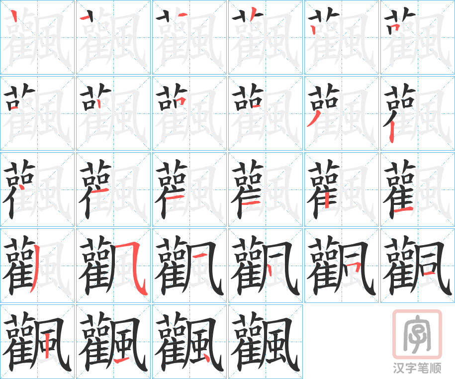 《飌》的笔顺分步演示（一笔一画写字）