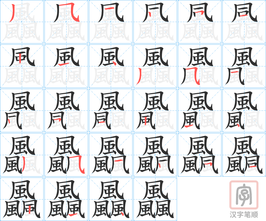 《飍》的笔顺分步演示（一笔一画写字）