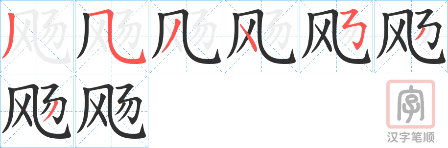 《飏》的笔顺分步演示（一笔一画写字）