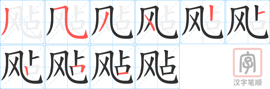 《飐》的笔顺分步演示（一笔一画写字）