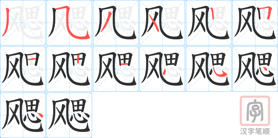 《飔》的笔顺分步演示（一笔一画写字）