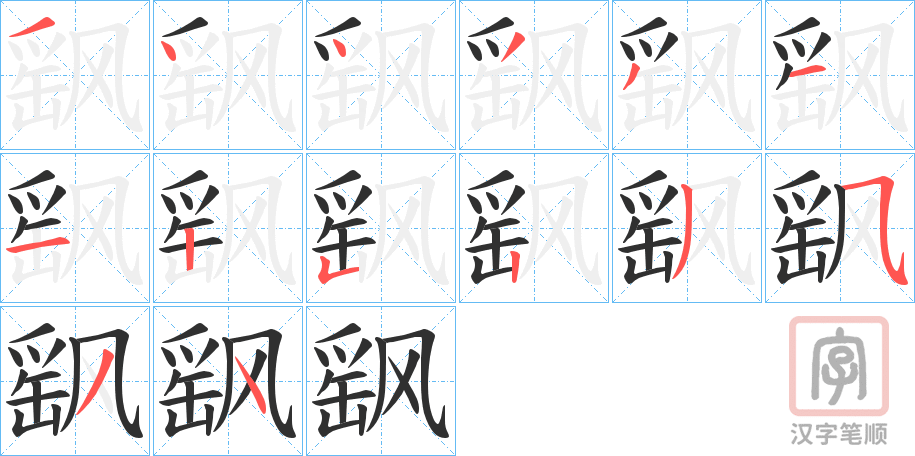 《飖》的笔顺分步演示（一笔一画写字）