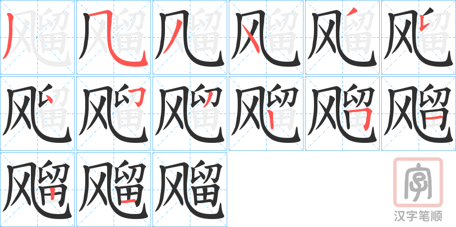 《飗》的笔顺分步演示（一笔一画写字）