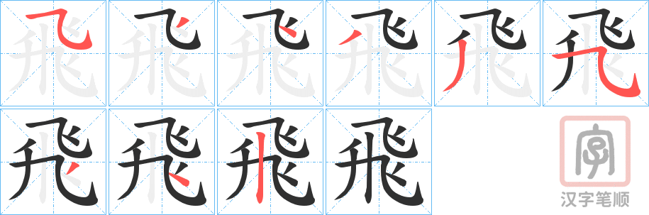 《飛》的笔顺分步演示（一笔一画写字）