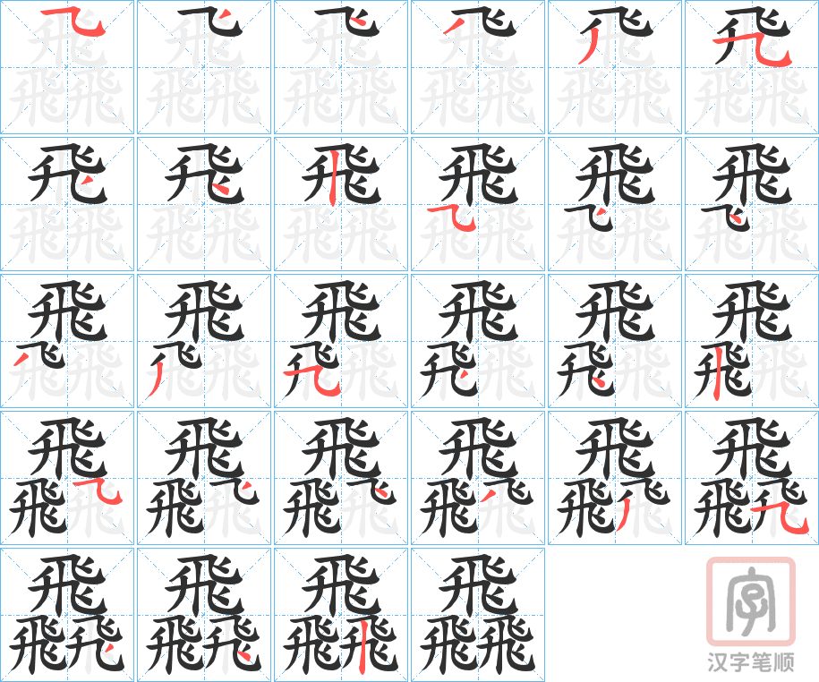 《飝》的笔顺分步演示（一笔一画写字）