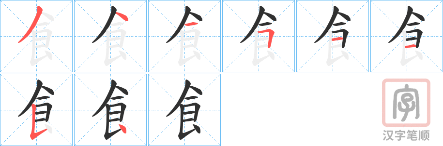 《飠》的笔顺分步演示（一笔一画写字）