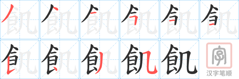 《飢》的笔顺分步演示（一笔一画写字）