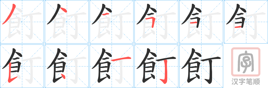 《飣》的笔顺分步演示（一笔一画写字）