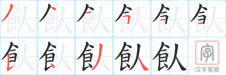 《飤》的笔顺分步演示（一笔一画写字）