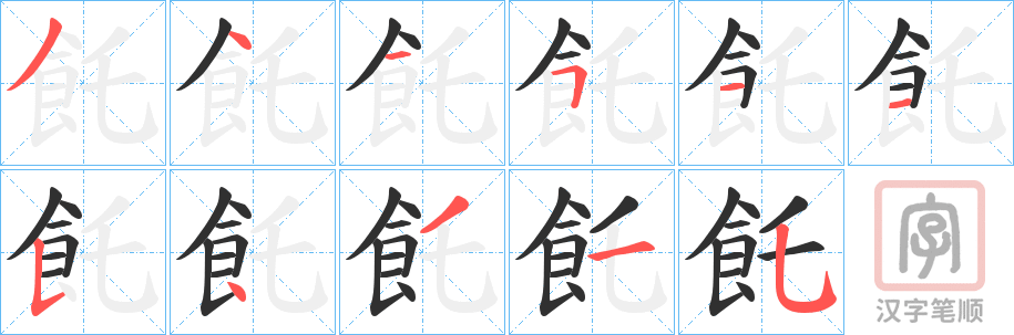 《飥》的笔顺分步演示（一笔一画写字）