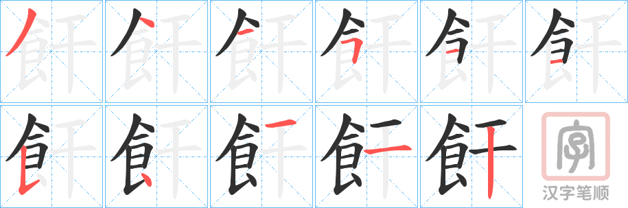 《飦》的笔顺分步演示（一笔一画写字）