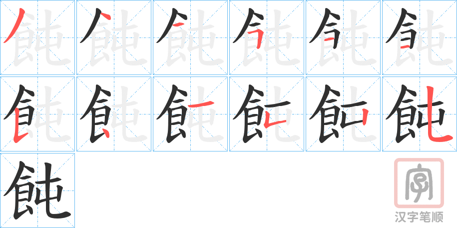 《飩》的笔顺分步演示（一笔一画写字）