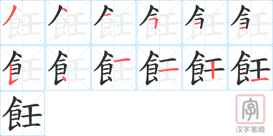 《飪》的笔顺分步演示（一笔一画写字）