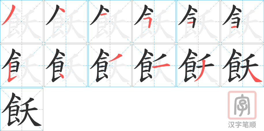 《飫》的笔顺分步演示（一笔一画写字）