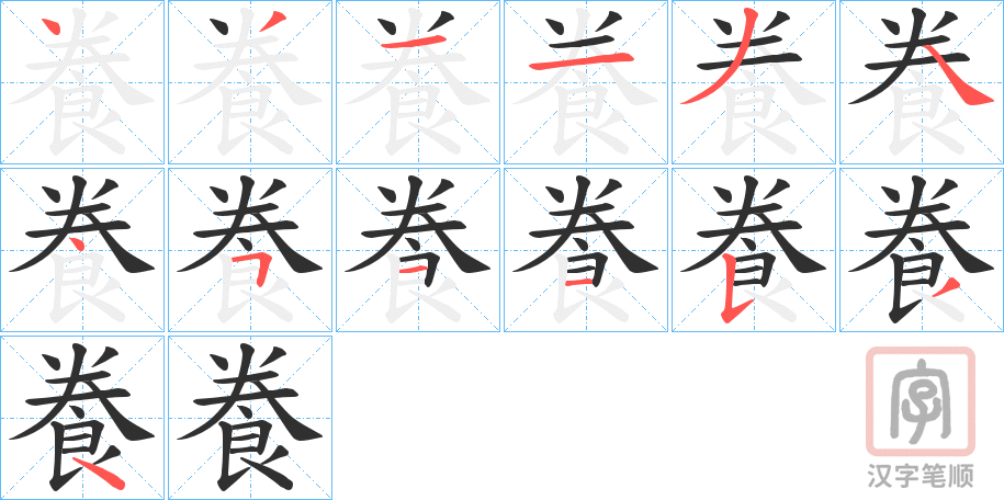 《飬》的笔顺分步演示（一笔一画写字）