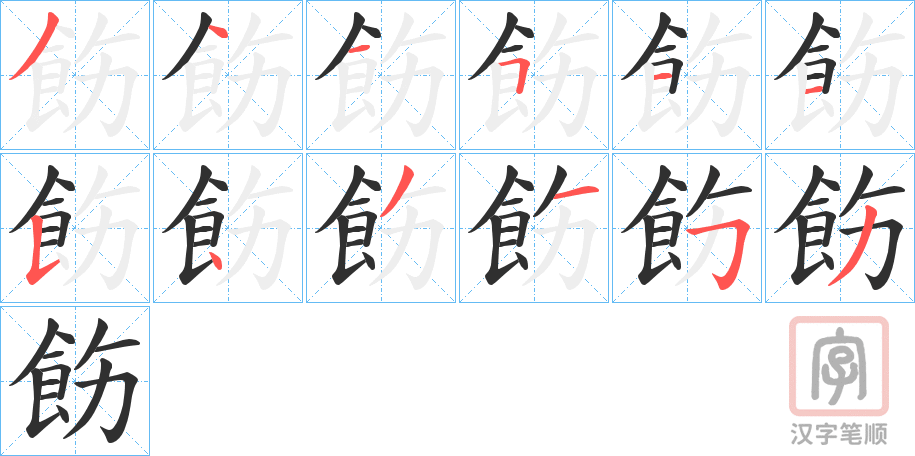 《飭》的笔顺分步演示（一笔一画写字）