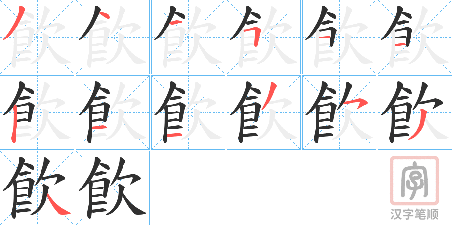 《飮》的笔顺分步演示（一笔一画写字）