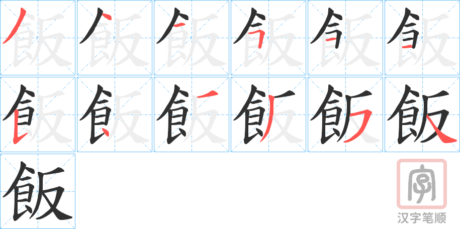 《飯》的笔顺分步演示（一笔一画写字）
