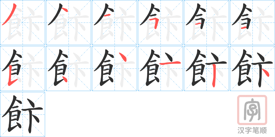 《飰》的笔顺分步演示（一笔一画写字）