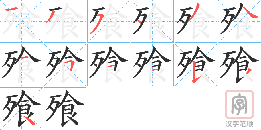 《飱》的笔顺分步演示（一笔一画写字）