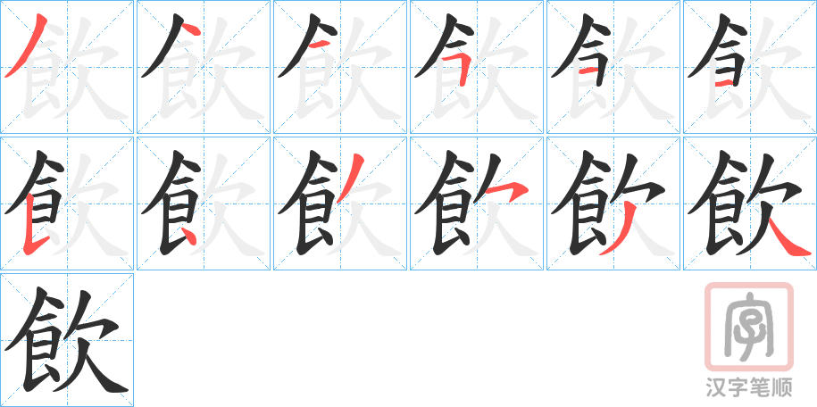 《飲》的笔顺分步演示（一笔一画写字）