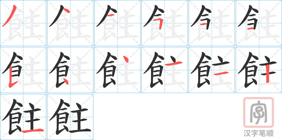 《飳》的笔顺分步演示（一笔一画写字）