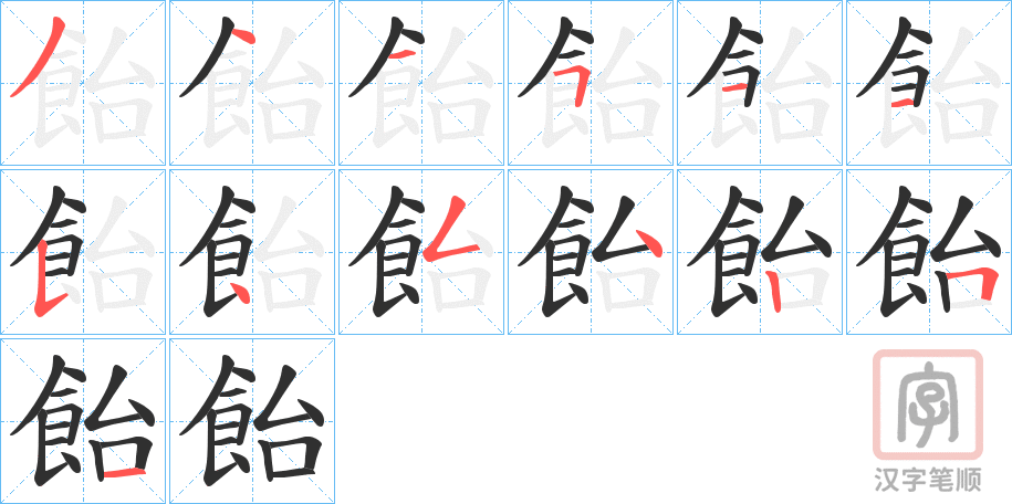 《飴》的笔顺分步演示（一笔一画写字）