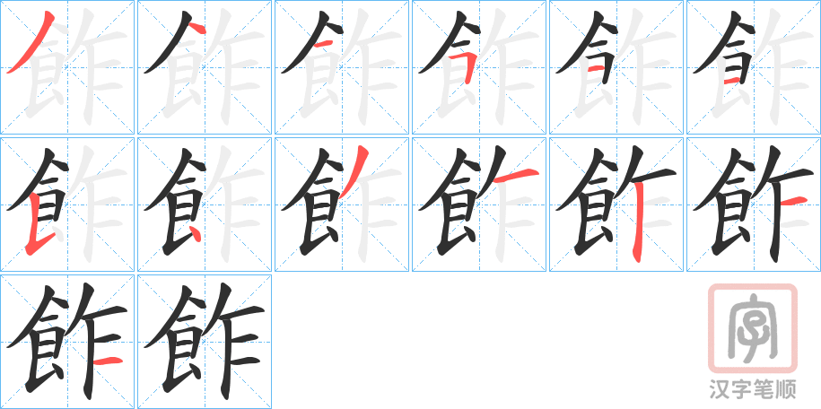 《飵》的笔顺分步演示（一笔一画写字）