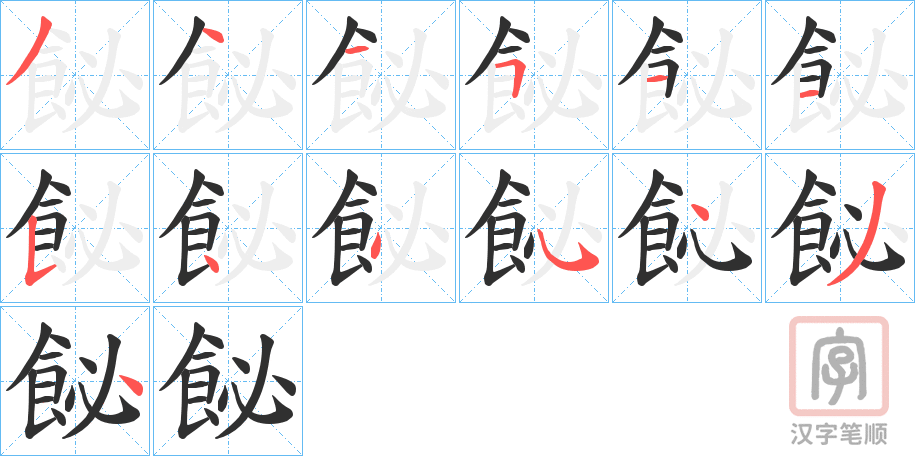 《飶》的笔顺分步演示（一笔一画写字）
