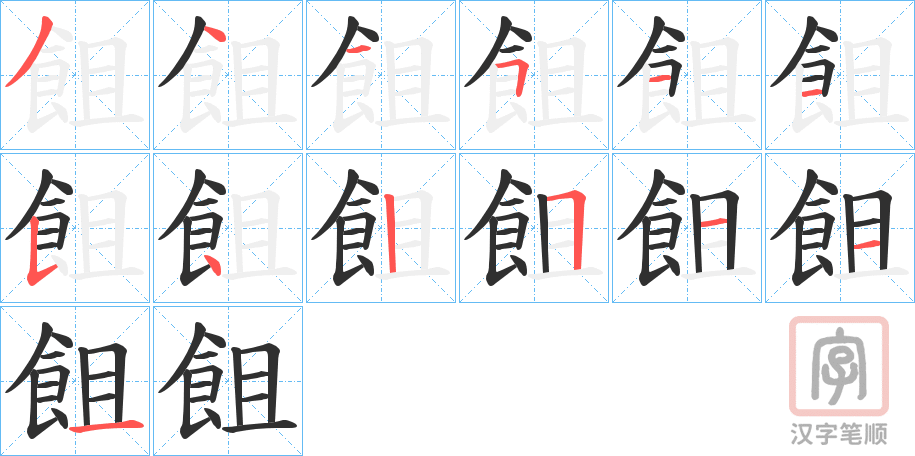 《飷》的笔顺分步演示（一笔一画写字）