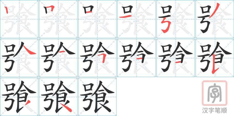 《飸》的笔顺分步演示（一笔一画写字）