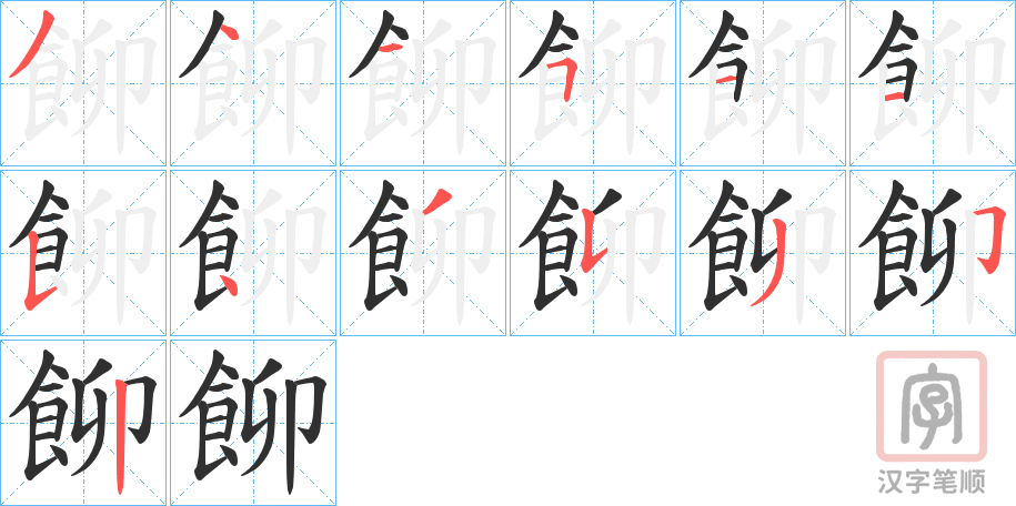 《飹》的笔顺分步演示（一笔一画写字）
