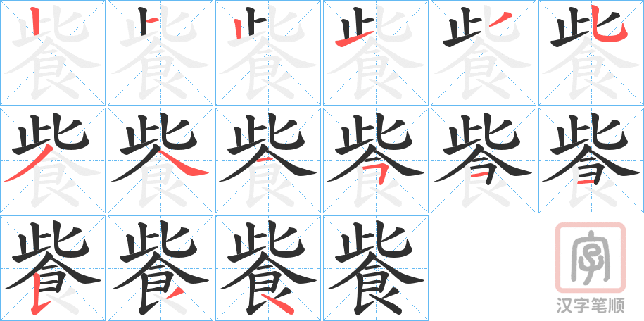 《飺》的笔顺分步演示（一笔一画写字）