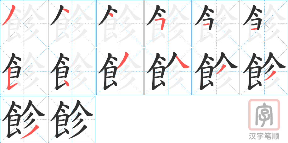 《飻》的笔顺分步演示（一笔一画写字）