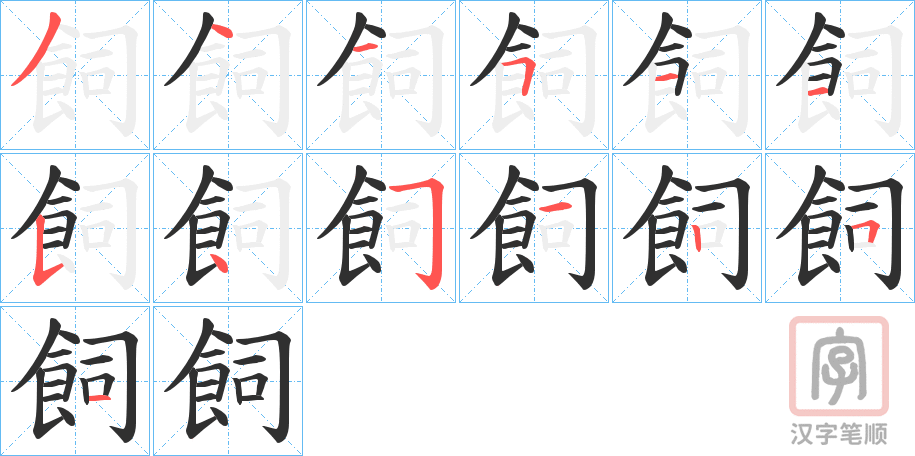 《飼》的笔顺分步演示（一笔一画写字）