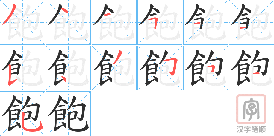 《飽》的笔顺分步演示（一笔一画写字）