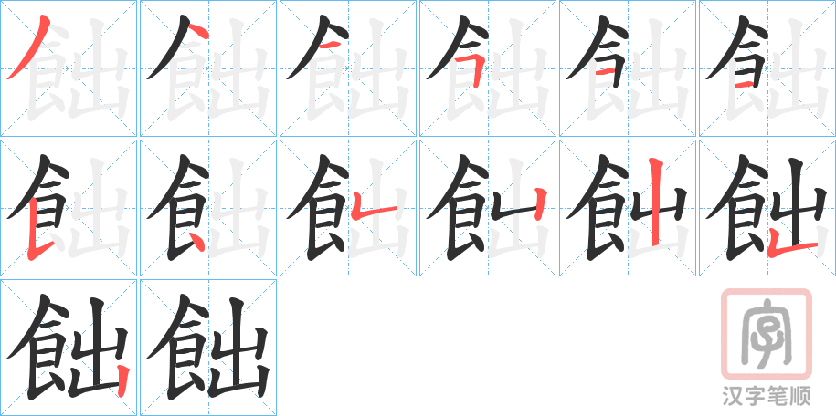 《飿》的笔顺分步演示（一笔一画写字）