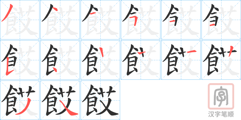 《餀》的笔顺分步演示（一笔一画写字）