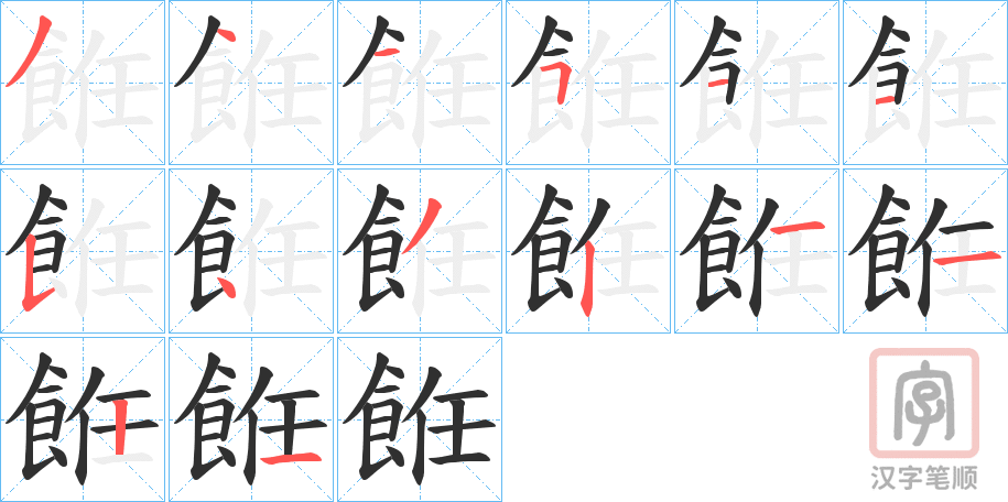 《餁》的笔顺分步演示（一笔一画写字）